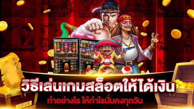 วิธีเล่นเกมสล็อตให้ได้เงินทําอย่างไร