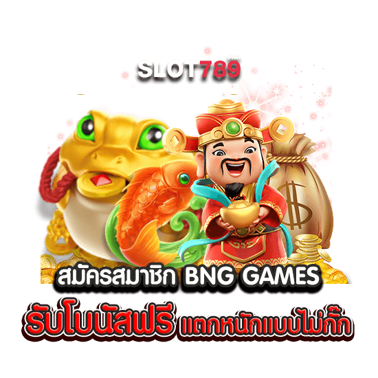 สมัครสมาชิก BNG GAMES รับโบนัสฟรี แตกหนักแบบไม่กั๊ก