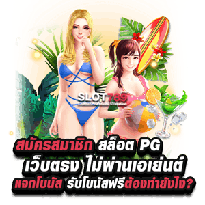 สมัครสมาชิก สล็อต PG เว็บตรง ไม่ผ่านเอเย่นต์ แจกโบนัส รับโบนัสฟรีต้องทำยังไง ?