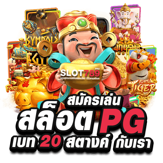 เข้าเล่น SLOT PF เบท 20 สตางค์