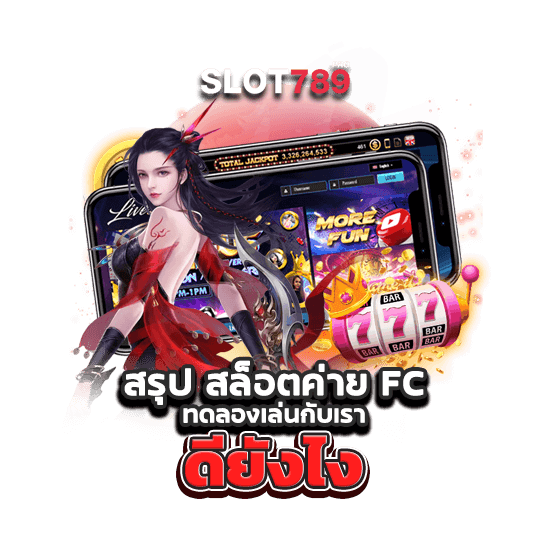 สล็อต ค่าย fc ทดลองเล่น