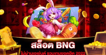 สล็อต BNG