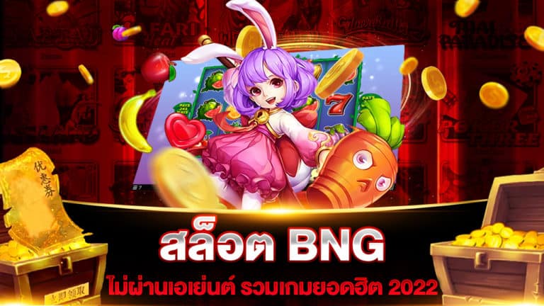 สล็อต BNG