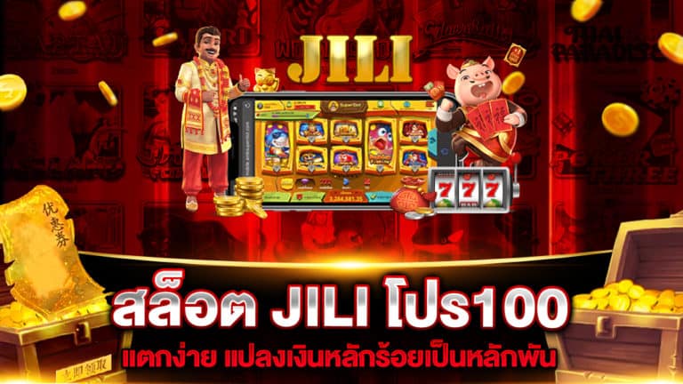 สล็อต-JILI-โปร100