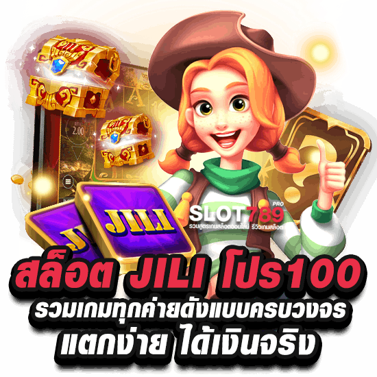 SLOT JILI โปรสมาชิกใหม่ 