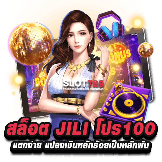 เว็บสล็อต ค่าย jili โปร 100%