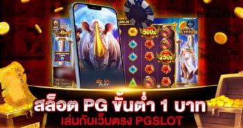 สล็อต PG ขั้นต่ำ 1 บาท