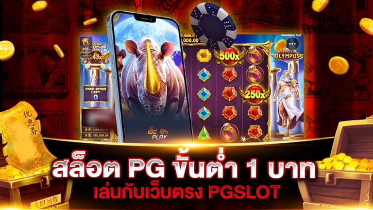 สล็อต PG ขั้นต่ำ 1 บาท