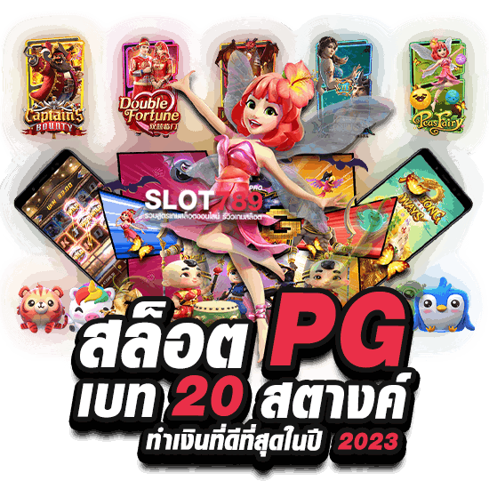 สล็อต PG เบท 20 สตางค์ ทำเงินที่ดีที่สุดในปี 2023