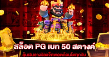 สล็อต PG เบท 50 สตางค์