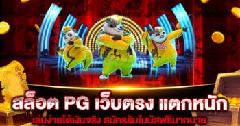 สล็อต PG เว็บตรง แตกหนัก