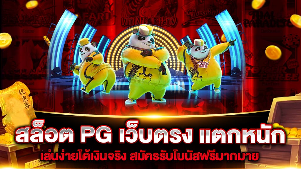 สล็อต PG เว็บตรง แตกหนัก