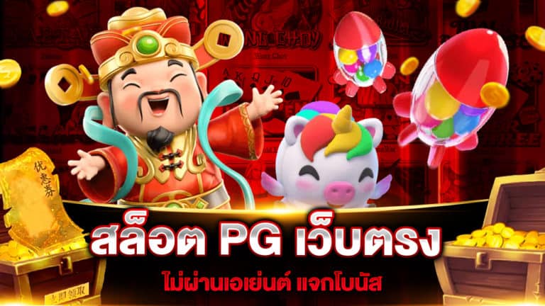 สล็อต PG เว็บตรง ไม่ผ่านเอเย่นต์ แจกโบนัส