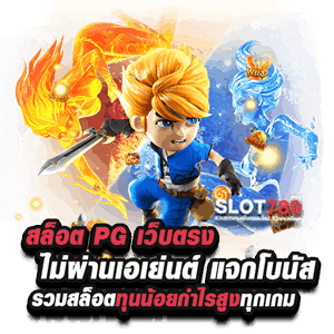 สล็อต PG เว็บตรง ไม่ผ่านเอเย่นต์ แจกโบนัส รวมสล็อตทุนน้อยกำไรสูงทุกเกม