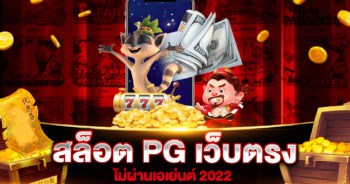 สล็อต PG เว็บตรงไม่ผ่านเอเย่นต์ 2022