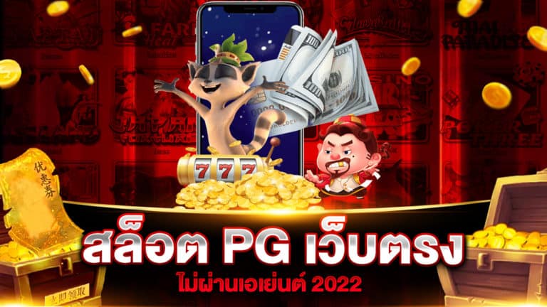 สล็อต PG เว็บตรงไม่ผ่านเอเย่นต์ 2022