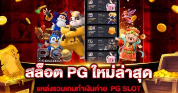 สล็อต PG ใหม่ล่าสุด