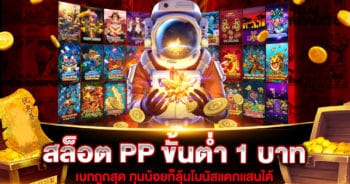 สล็อต PP ขั้นต่ำ 1 บาท