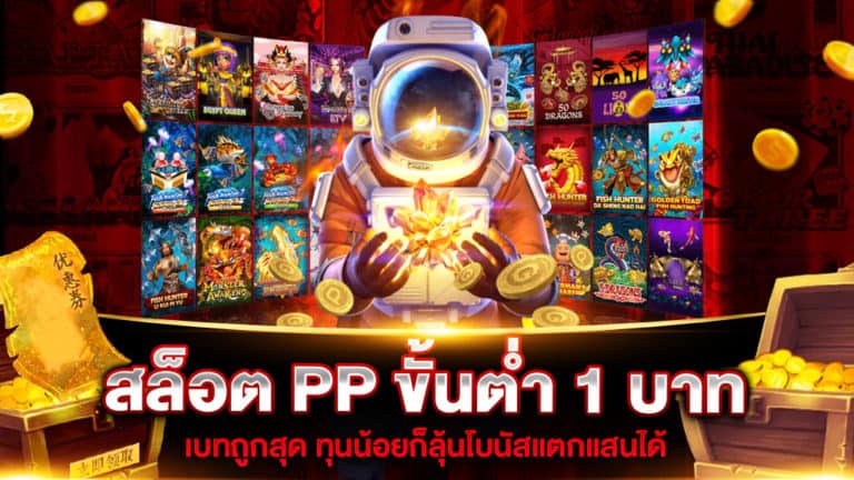 สล็อต PP ขั้นต่ำ 1 บาท