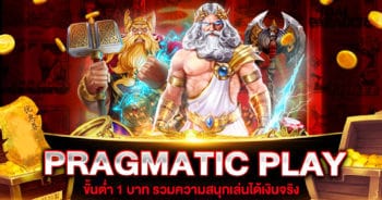 สล็อต PRAGMATIC PLAY ขั้นต่ำ 1 บาท