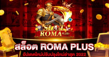 สล็อต ROMA PLUS