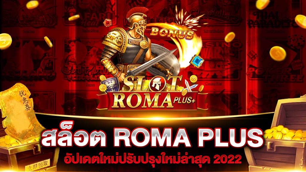 สล็อต ROMA PLUS