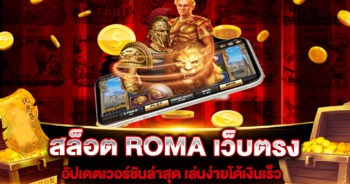 สล็อต ROMA เว็บตรง