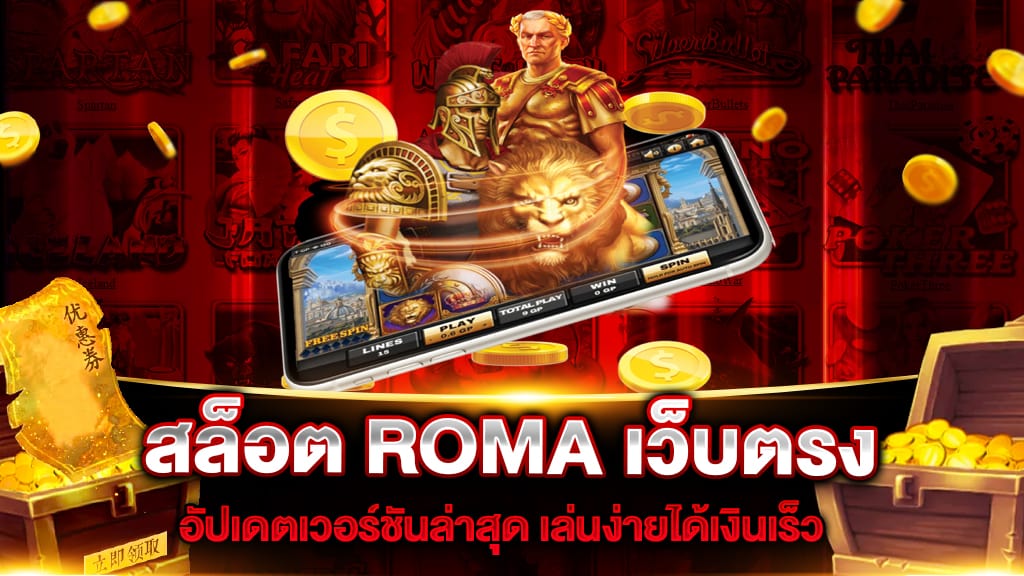 สล็อต ROMA เว็บตรง