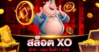 สล็อต XO ฝาก - ถอน ขั้นต่ำ 1 บาท