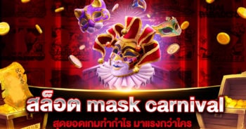 สล็อต mask carnival