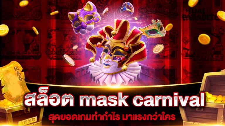 สล็อต mask carnival