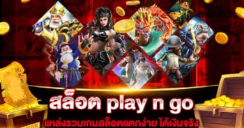 สล็อต play n go