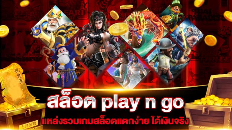 สล็อต play n go