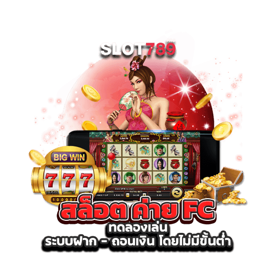 สล็อต ค่าย FC ทดลองเล่น ระบบฝาก - ถอนเงิน โดยไม่มีขั้นต่ำ