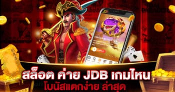 สล็อต ค่าย JDB เกมไหน แตกง่าย