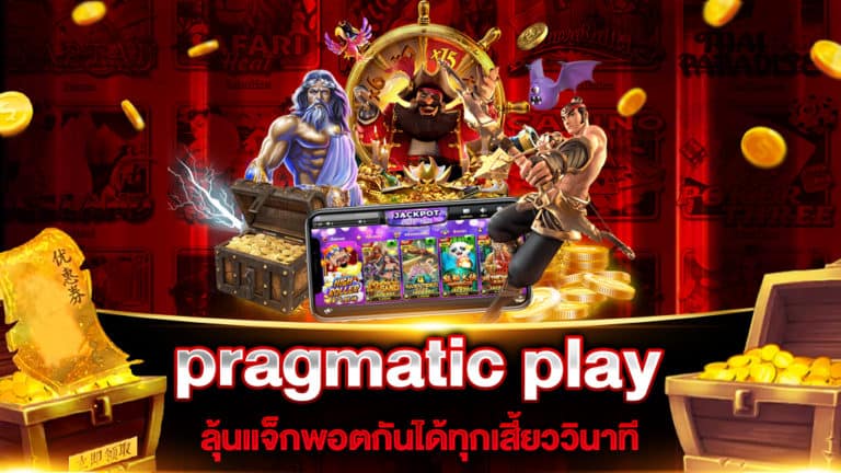 สล็อต ค่าย pragmatic play แตกง่าย