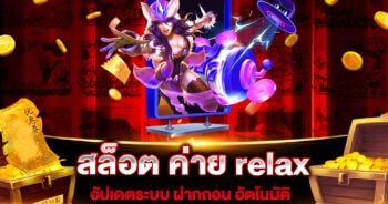 สล็อต ค่าย relax