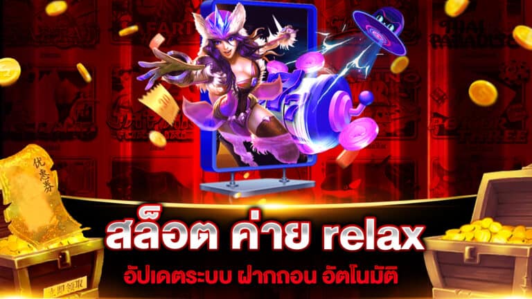 สล็อต ค่าย relax