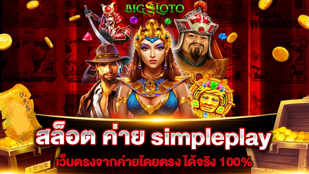 สล็อต ค่าย simpleplay