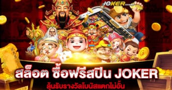 สล็อต ซื้อฟรีสปิน JOKER