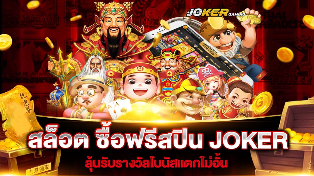 สล็อต ซื้อฟรีสปิน JOKER