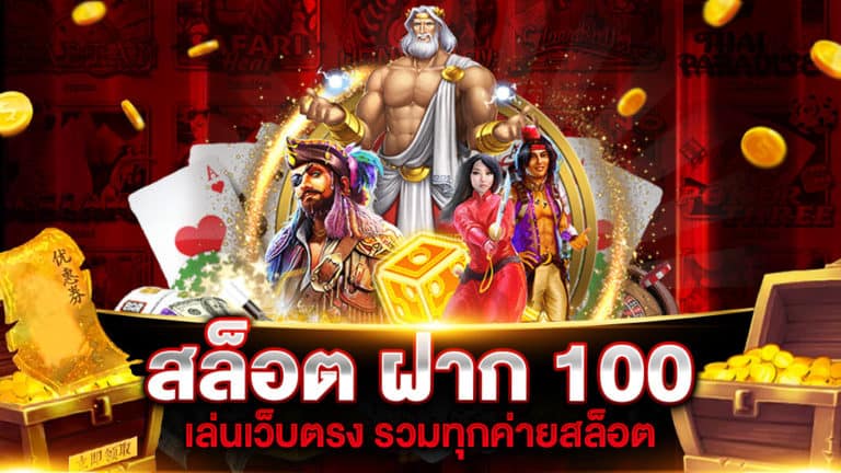 สล็อต ฝาก 100