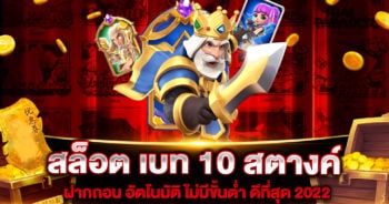 สล็อต เบท 10 สตางค์