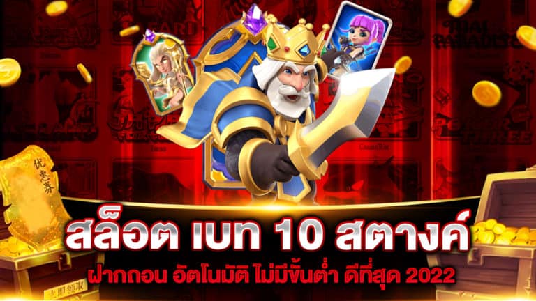 สล็อต เบท 10 สตางค์