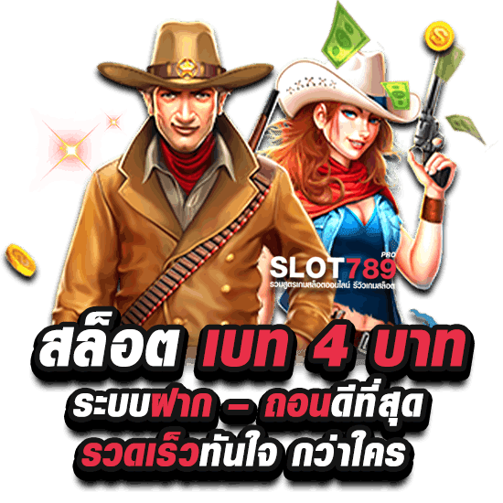 SLOT BET 4 บาท ฝากถอนเร็วออโต้