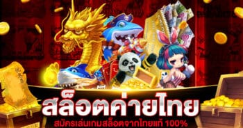 สล็อตค่ายไทย