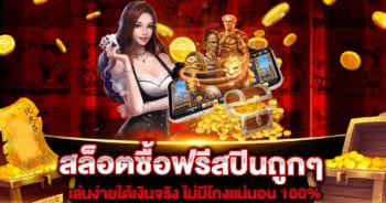 สล็อตซื้อฟรีสปินถูกๆ