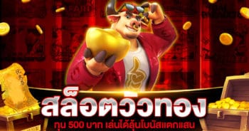 สล็อตวัวทอง ทุน 500 | SLOT789PRO