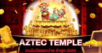 สล็อตเว็บตรง AZTEC TEMPLE