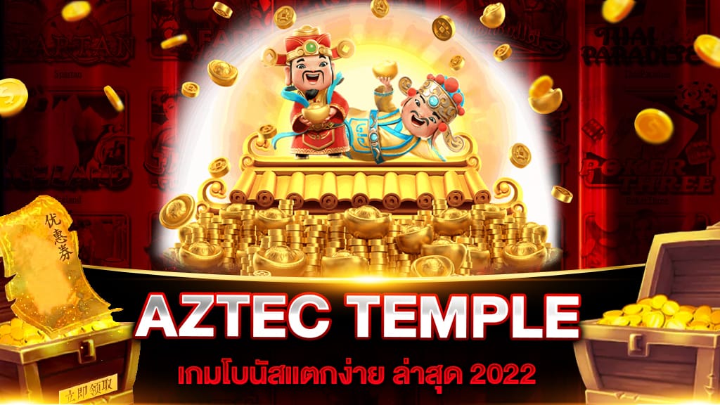 สล็อตเว็บตรง AZTEC TEMPLE